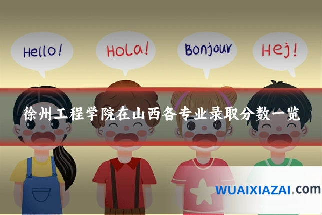 徐州工程学院在山西各专业录取分数一览