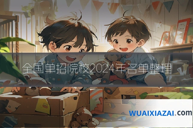 全国单招院校2024年名单整理