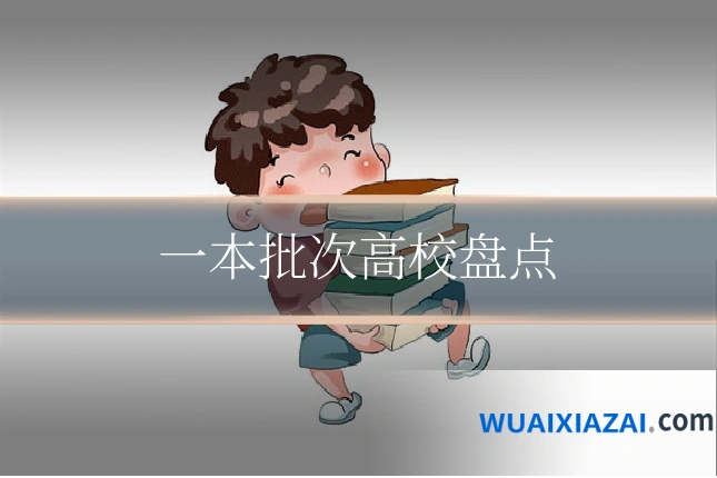 一本批次高校盘点