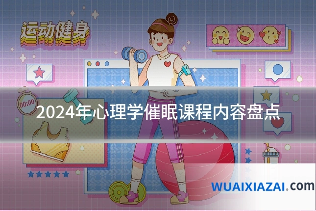 2024年心理学催眠课程内容盘点