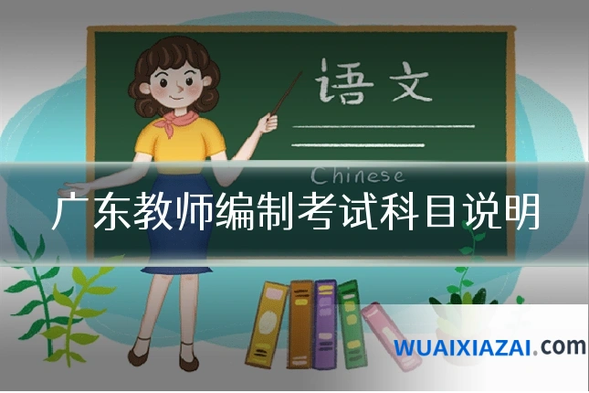 广东教师编制考试科目说明