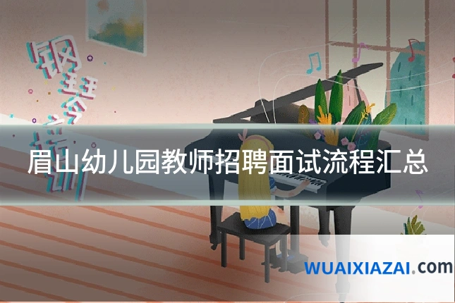 眉山幼儿园教师招聘面试流程汇总