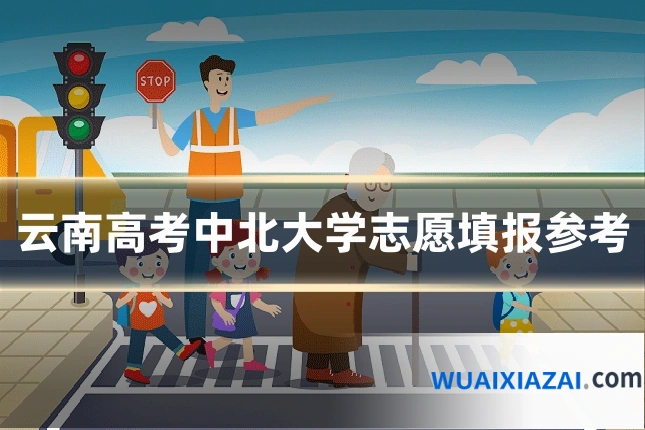 云南高考中北大学志愿填报参考