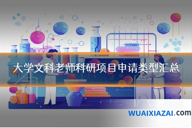 大学文科老师科研项目申请类型汇总