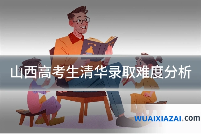山西高考生清华录取难度分析