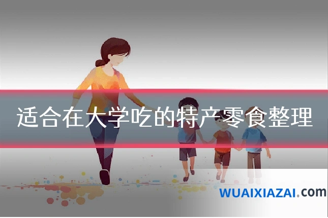 适合在大学吃的特产零食整理