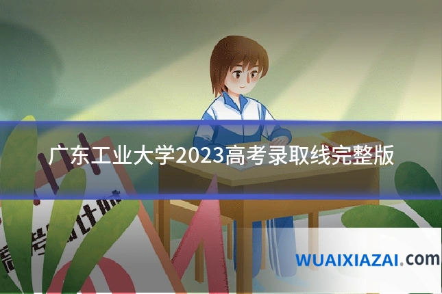 广东工业大学2023高考录取线完整版