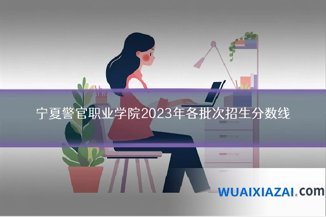 宁夏警官职业学院2023年各批次招生分数线