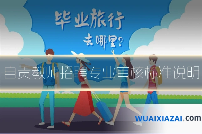 自贡教师招聘专业审核标准说明