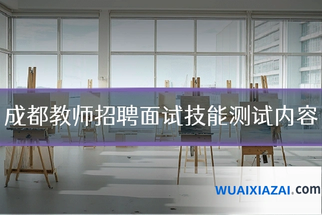 成都教师招聘面试技能测试内容