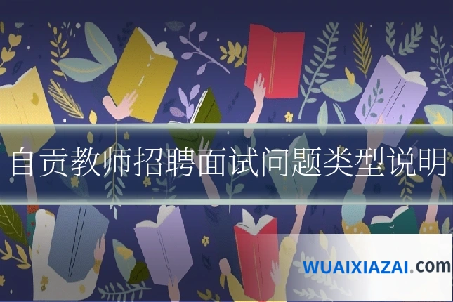 自贡教师招聘面试问题类型说明