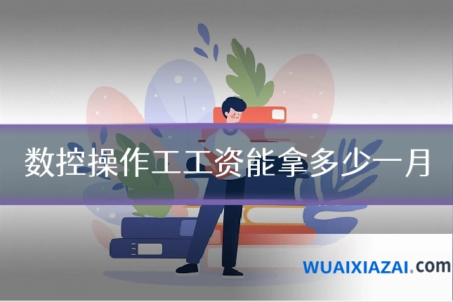 数控操作工工资能拿多少一月