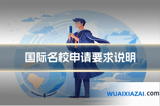 国际名校申请要求说明