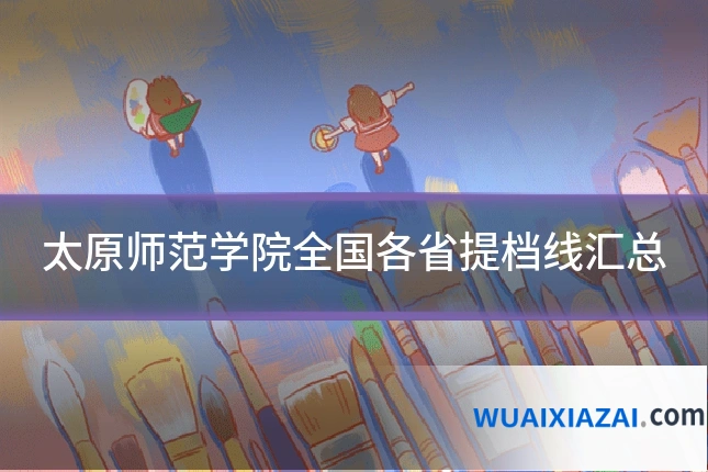 太原师范学院全国各省提档线汇总