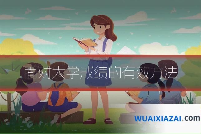 面对大学成绩的有效方法