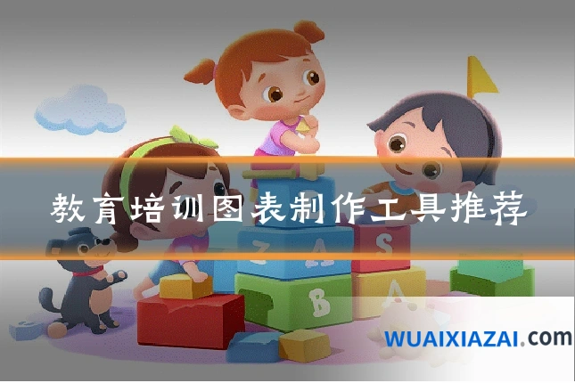 教育培训图表制作工具推荐