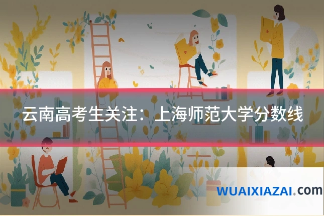 云南高考生关注：上海师范大学分数线