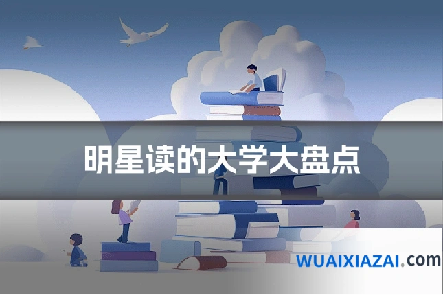 明星读的大学大盘点