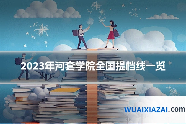 2023年河套学院全国提档线一览