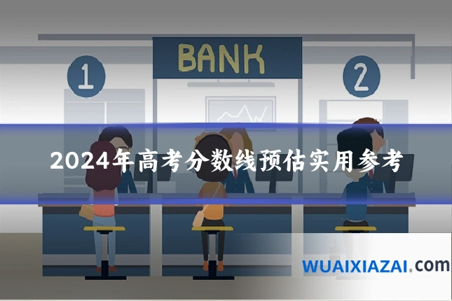2024年高考分数线预估实用参考