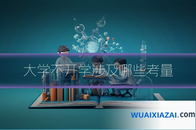 大学不开学涉及哪些考量