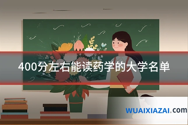 400分左右能读药学的大学名单