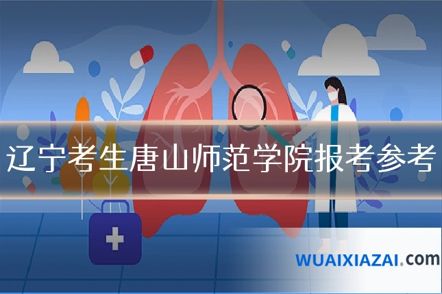 辽宁考生唐山师范学院报考参考