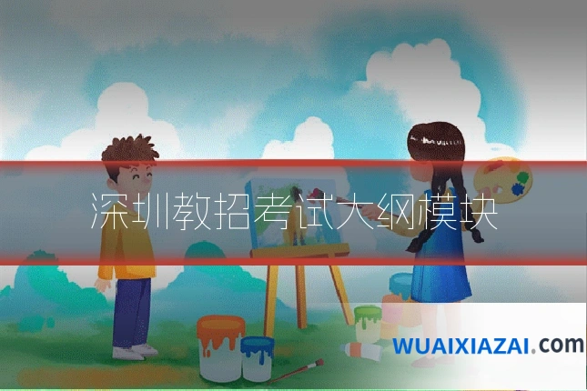 深圳教招考试大纲模块