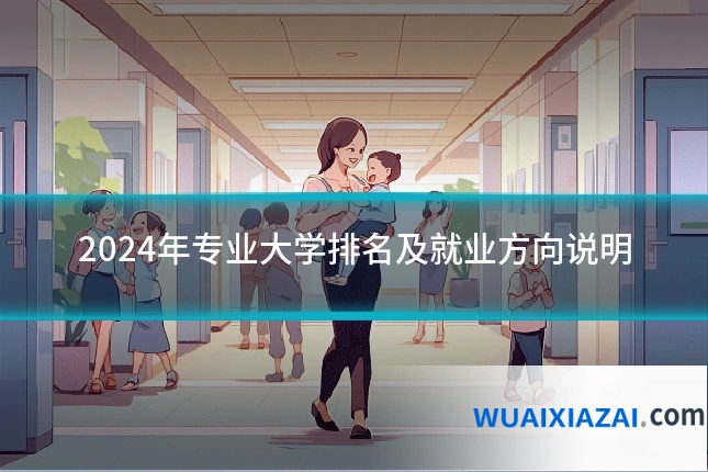 2024年专业大学排名及就业方向说明