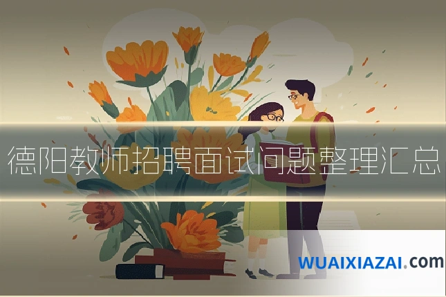 德阳教师招聘面试问题整理汇总