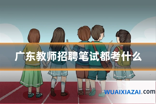 广东教师招聘笔试都考什么