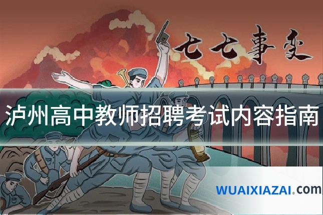 泸州高中教师招聘考试内容指南