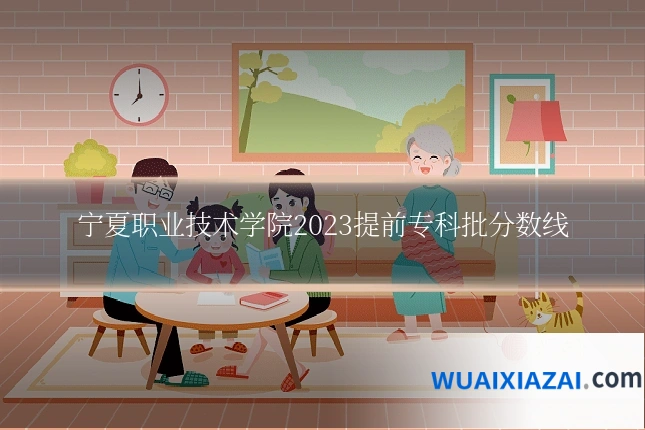 宁夏职业技术学院2023提前专科批分数线