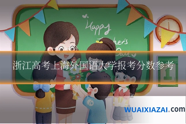 浙江高考上海外国语大学报考分数参考