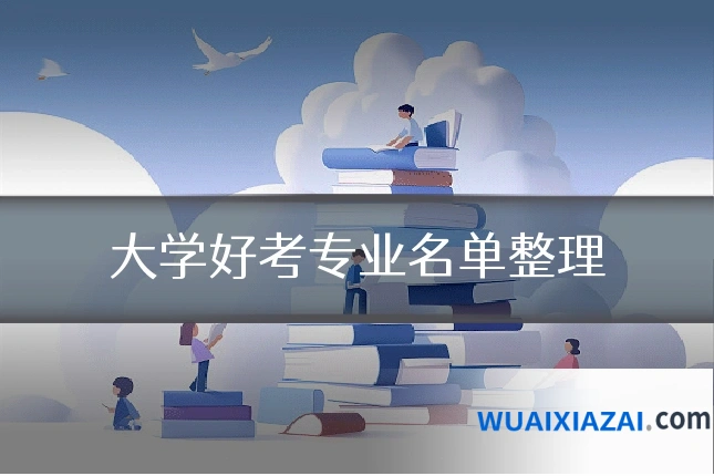 大学好考专业名单整理