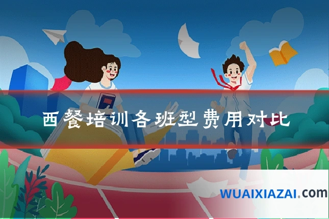 西餐培训各班型费用对比