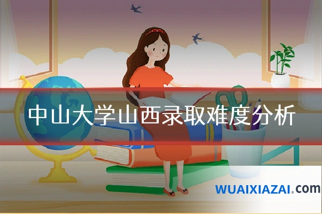 中山大学山西录取难度分析