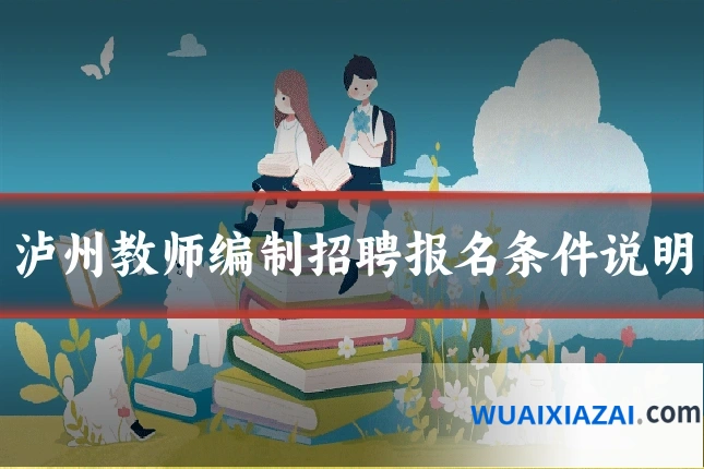 泸州教师编制招聘报名条件说明