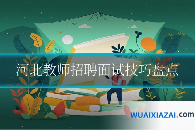 河北教师招聘面试技巧盘点