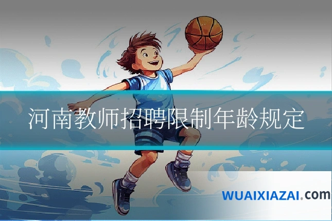 河南教师招聘限制年龄规定