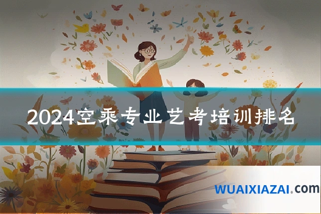 2024空乘专业艺考培训排名
