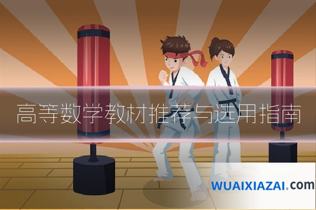 高等数学教材推荐与选用指南