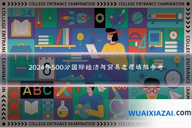 2024年500分国际经济与贸易志愿填报参考