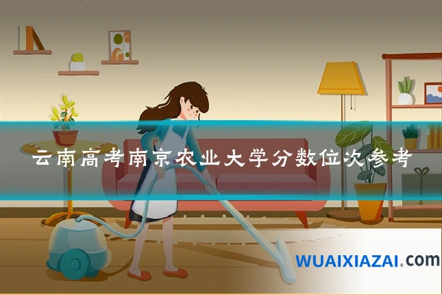 云南高考南京农业大学分数位次参考