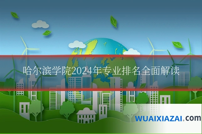 哈尔滨学院2024年专业排名全面解读