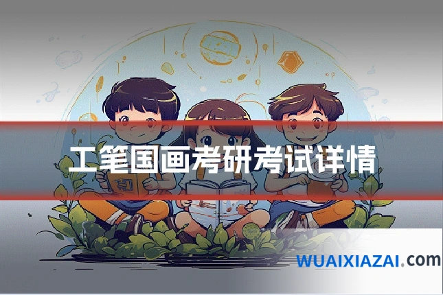 工笔国画考研考试详情