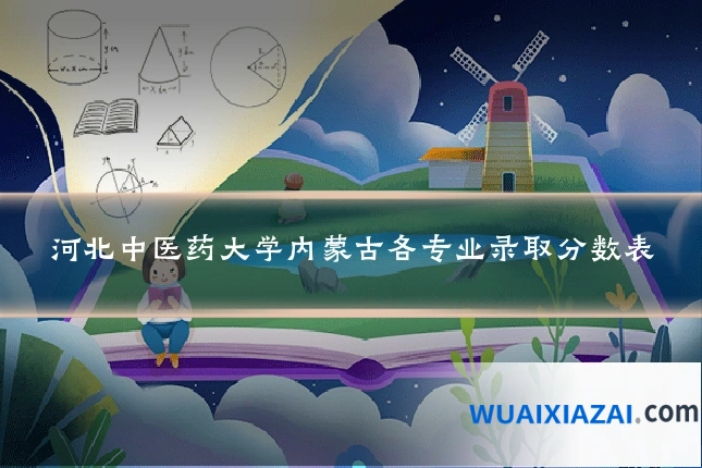 河北中医药大学内蒙古各专业录取分数表