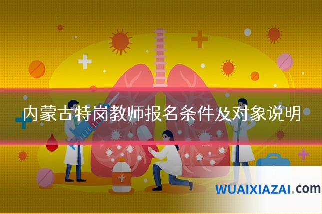 内蒙古特岗教师报名条件及对象说明