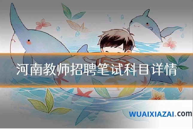 河南教师招聘笔试科目详情