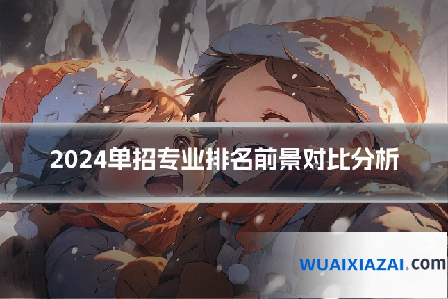 2024单招专业排名前景对比分析